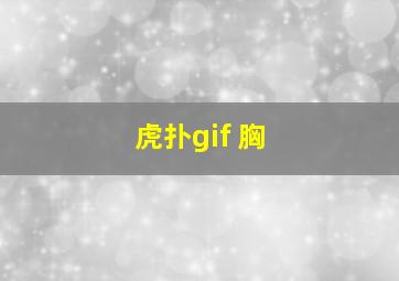 虎扑gif 胸